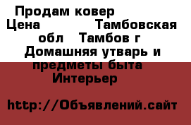 Продам ковер 150x400  › Цена ­ 3 800 - Тамбовская обл., Тамбов г. Домашняя утварь и предметы быта » Интерьер   